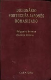 Capa do livro Dicionário Português-Japonês Romanizado (ローマ字ポ和辞典)