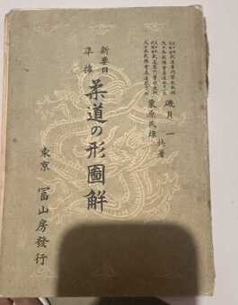Capa do livro 新要目準據 柔道の形圖解 (Jūdō no Kata Zukai)